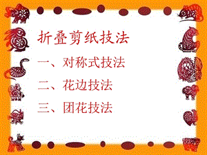 《折叠剪纸》PPT课件.ppt