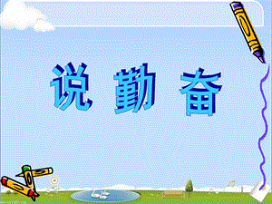 《说勤奋》精品课件.ppt