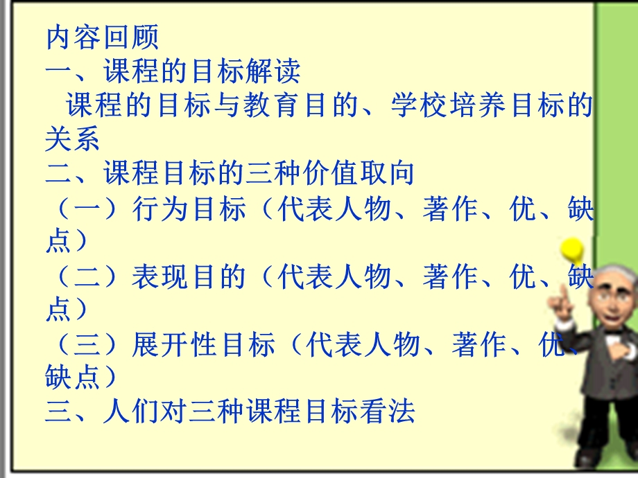 852课程内容的概念及其三种取向 课程内容选择的准则 课程内容的组织的.ppt_第2页