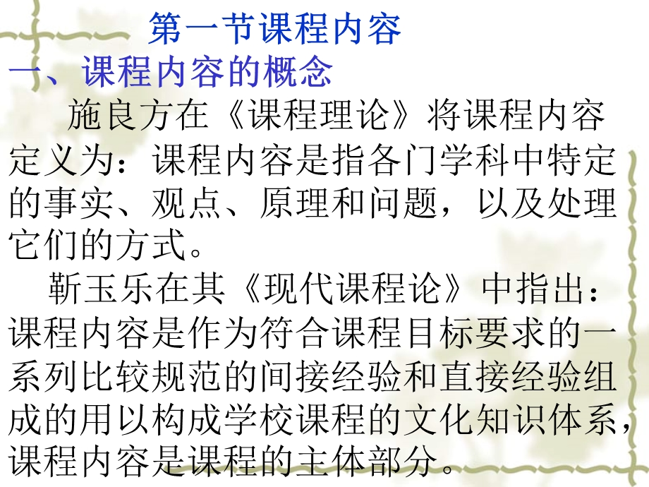 852课程内容的概念及其三种取向 课程内容选择的准则 课程内容的组织的.ppt_第3页