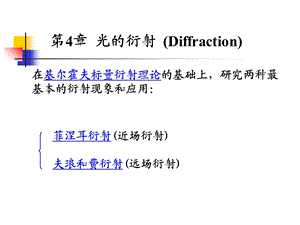 【教学课件】第4章光的衍射(Diffraction).ppt