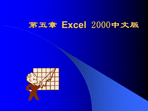 五章节Excel2000中文版.ppt