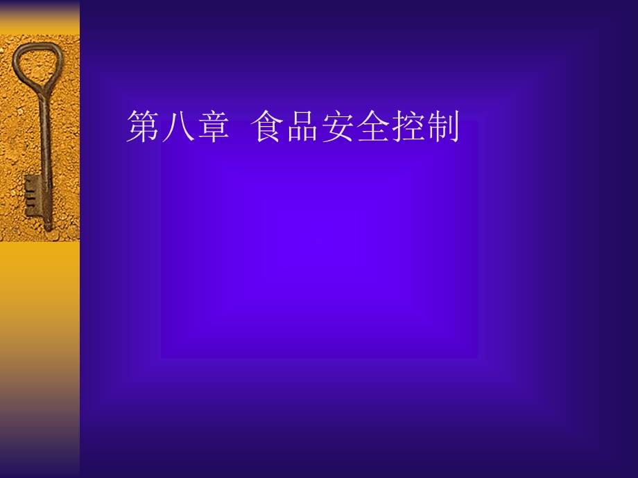 【教学课件】第八章食品安全控制.ppt_第1页