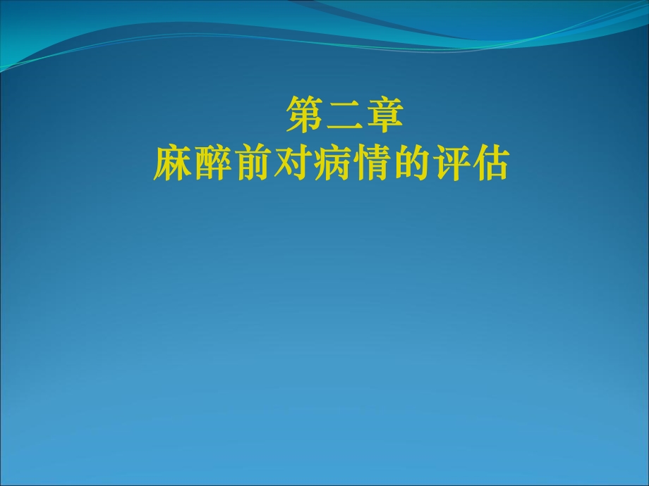 《麻醉前评估》PPT课件.ppt_第1页