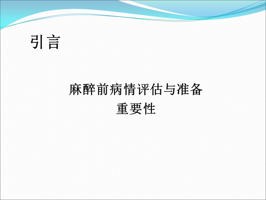 《麻醉前评估》PPT课件.ppt_第3页