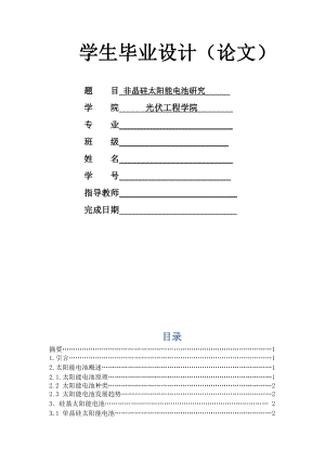 毕业设计论文非晶硅太阳能电池研究.doc