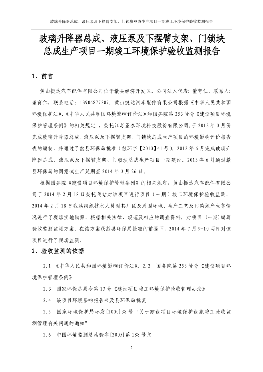 目录 3.4.2废气 本项目产生的废气主要为焊接烟尘 金属尘 食堂燃料燃烧废气和油烟1焊接烟尘采取车间内排风扇强制机械通风扩散2本项目金属尘在车间内自然沉降后收集做一.doc_第2页