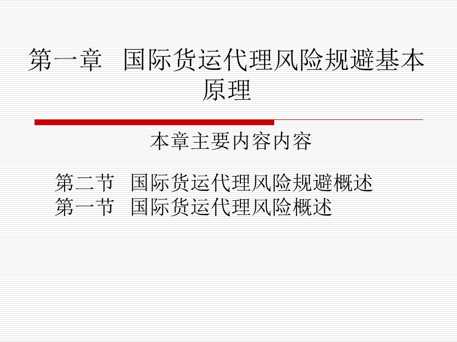 【教学课件】第一章国际货运代理风险规避基本原理.ppt_第1页