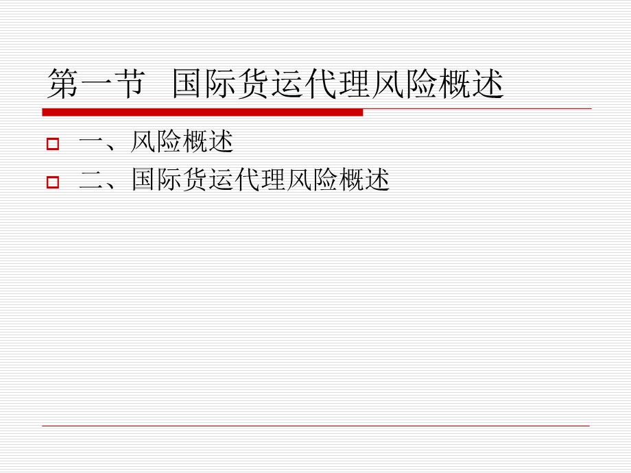 【教学课件】第一章国际货运代理风险规避基本原理.ppt_第2页