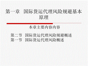 【教学课件】第一章国际货运代理风险规避基本原理.ppt