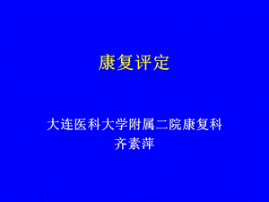 康复医学评估.ppt