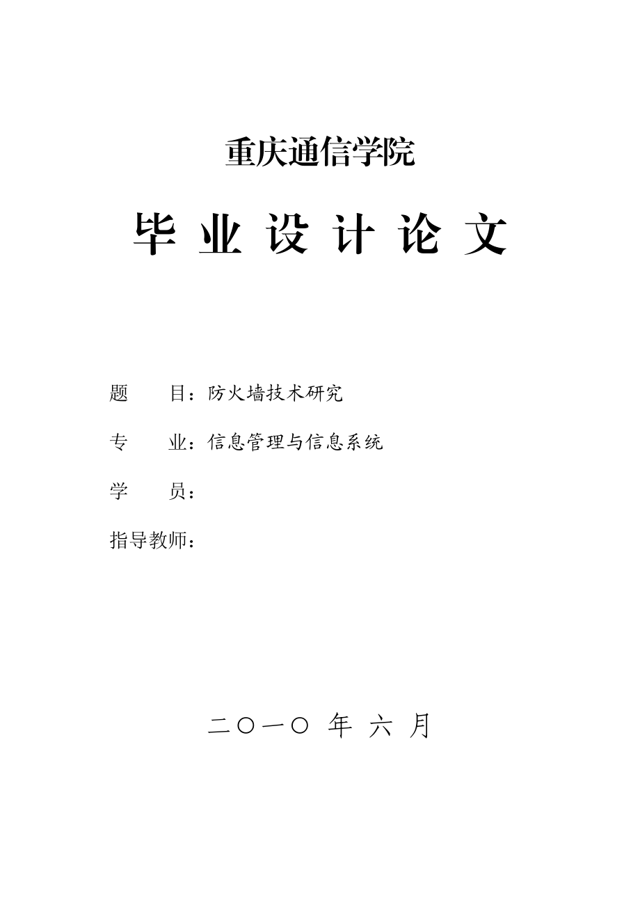 毕业设计论文防火墙技术研究.doc_第1页