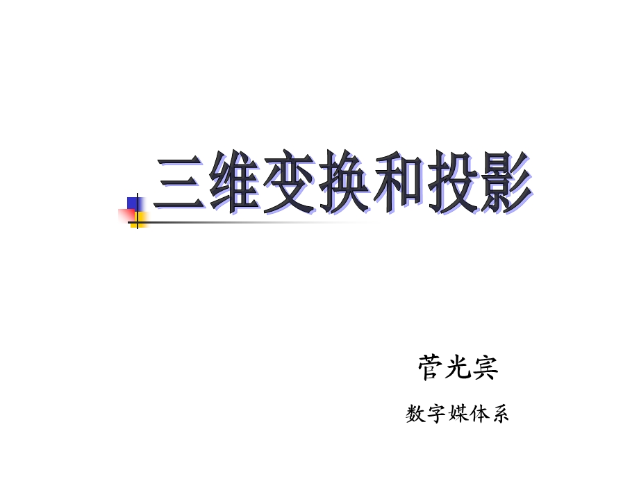 《维变换与投影》PPT课件.ppt_第1页