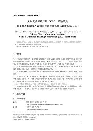 聚合物基复合材料层压板压缩性能标准试验方法D 6641 端部复合加载.doc