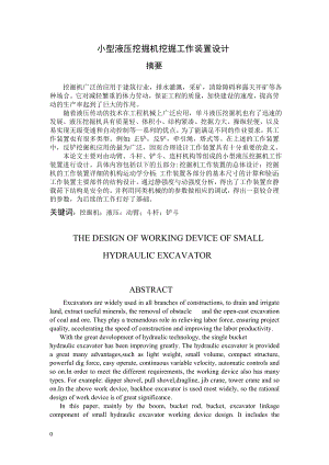 毕业设计论文小型液压挖掘机挖掘工作装置设计.doc