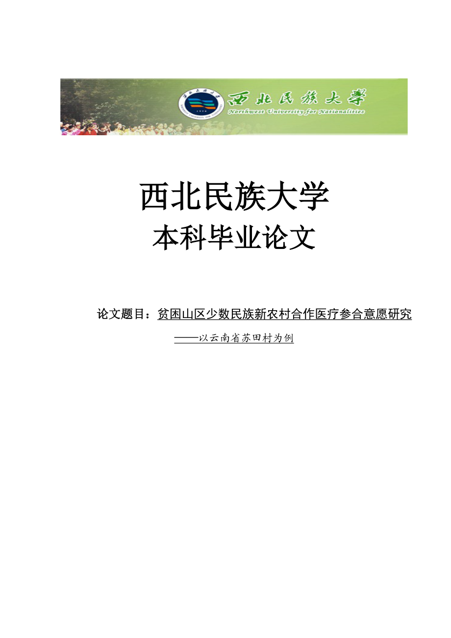 贫困山区少数民族新农村合作医疗参合意愿研究——以云南省苏田村为例.doc_第1页