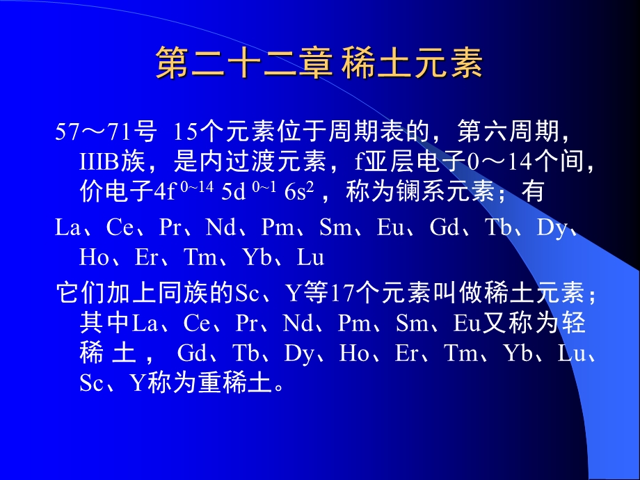 【教学课件】第二十二章稀土元素.ppt_第1页