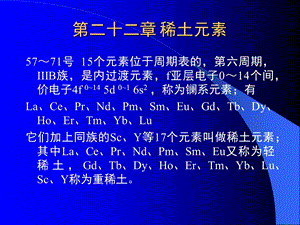 【教学课件】第二十二章稀土元素.ppt