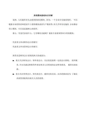 SAP系统FICO模块基础知识详解.docx