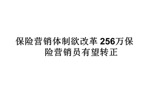 万寿险代理人有望转正.ppt