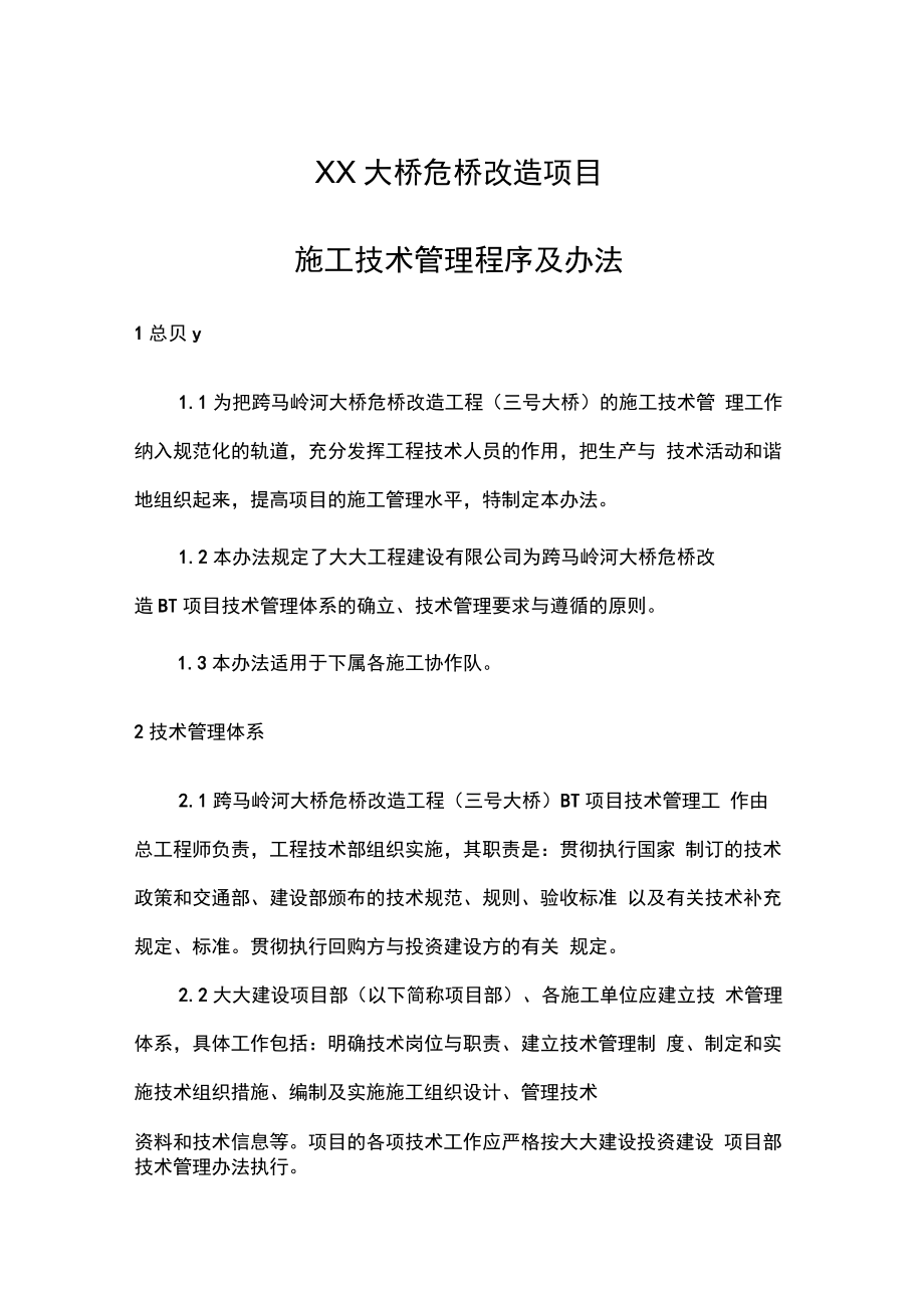 危桥改造项目施工技术管理程序及办法.docx_第1页