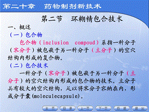 第二十章药物制剂新技术.ppt