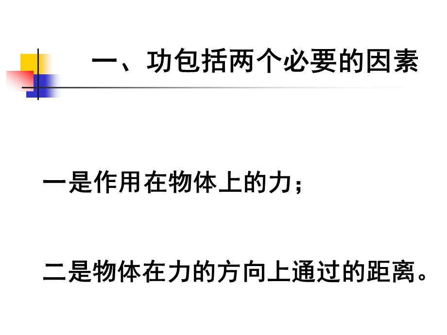 一是作用在物体上的力二是物体在力的方向上通过的距离.ppt_第2页