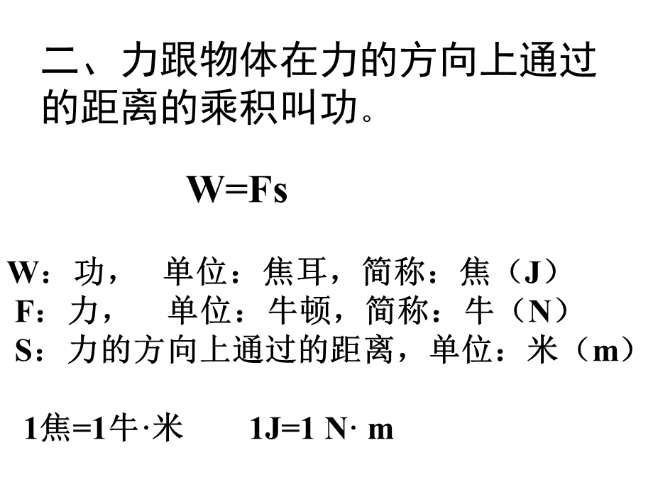 一是作用在物体上的力二是物体在力的方向上通过的距离.ppt_第3页