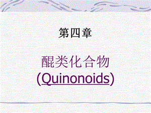 【教学课件】第四章醌类化合物(Quinonoids).ppt