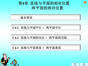 【教学课件】第4章直线、平面相对位置.ppt