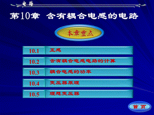 【教学课件】第10章含有耦合电感的电路.ppt