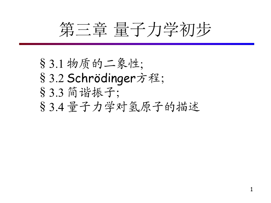 第三章量子力学初步.ppt_第1页