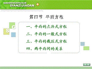 【教学课件】第四节平面方程.ppt