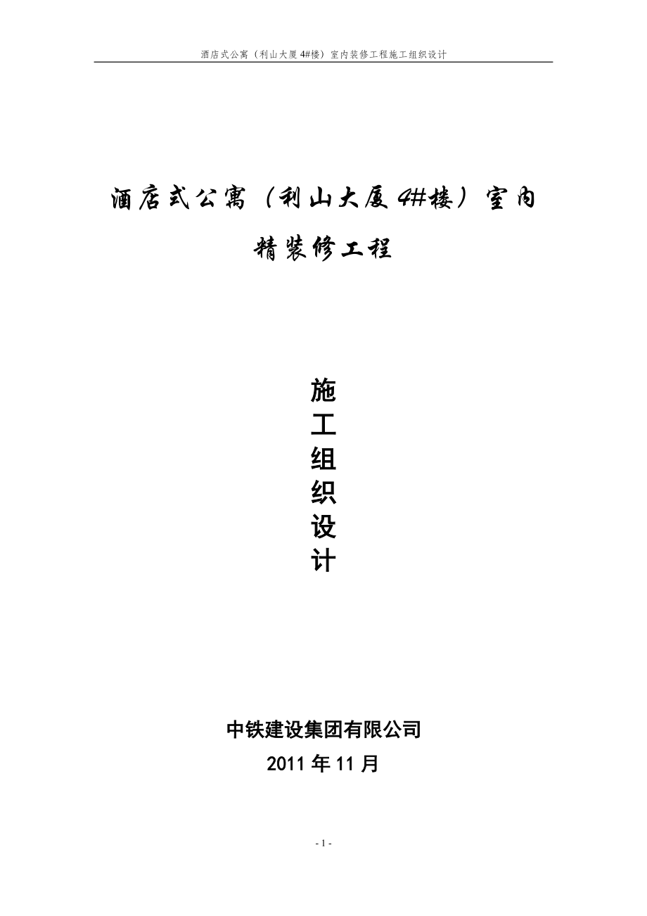 酒店式公寓利山大厦4楼室内装修工程施工组织设计方案消防报审.doc_第1页