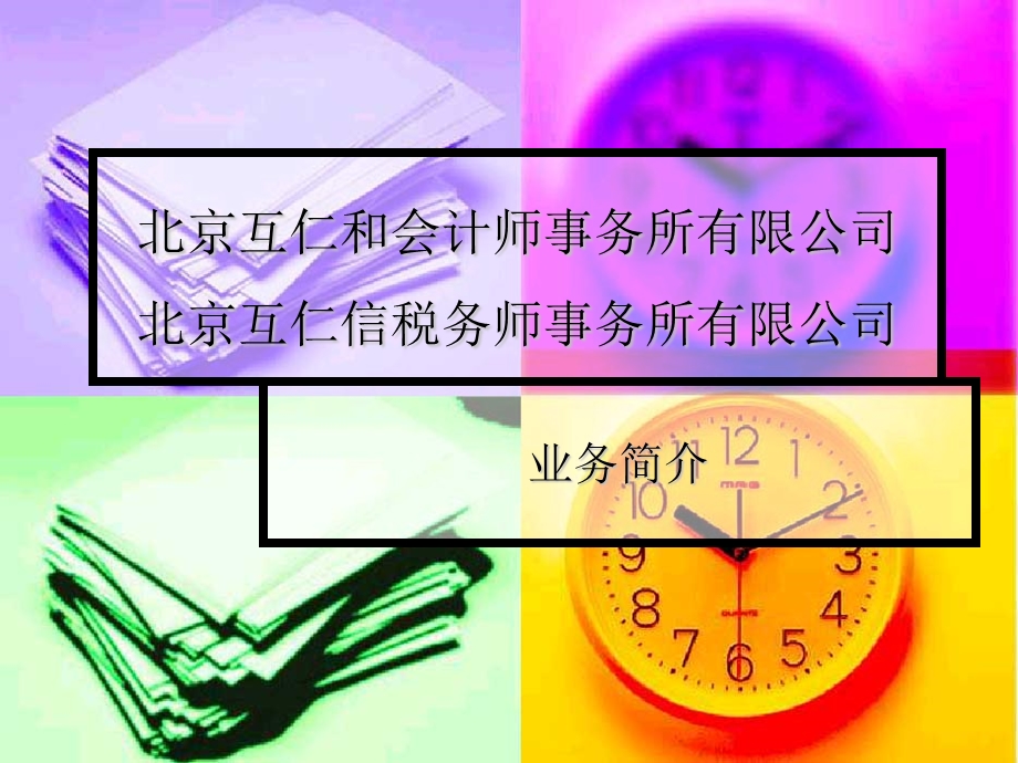 828北京互仁和会计师事务所有限公司 北京互仁信税务师事务所有限公司.ppt_第1页