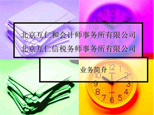 828北京互仁和会计师事务所有限公司 北京互仁信税务师事务所有限公司.ppt