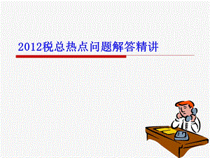 《税总答疑精讲》PPT课件.ppt