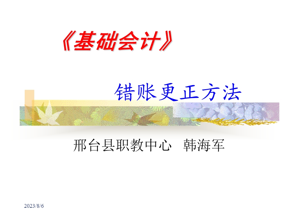 《错帐更正》PPT课件.ppt_第1页