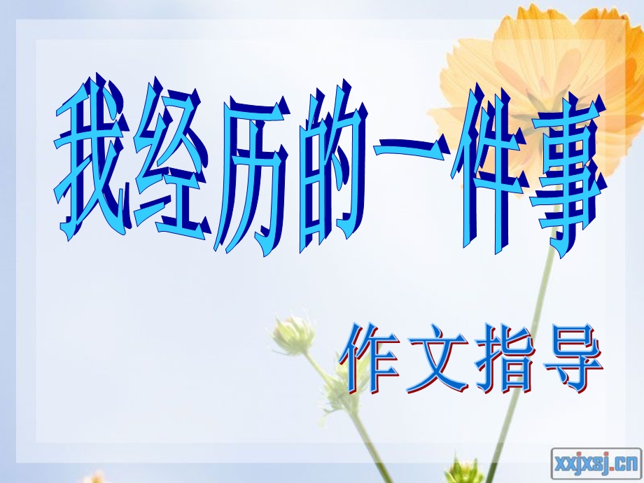 《经历的件事》PPT课件.ppt_第1页