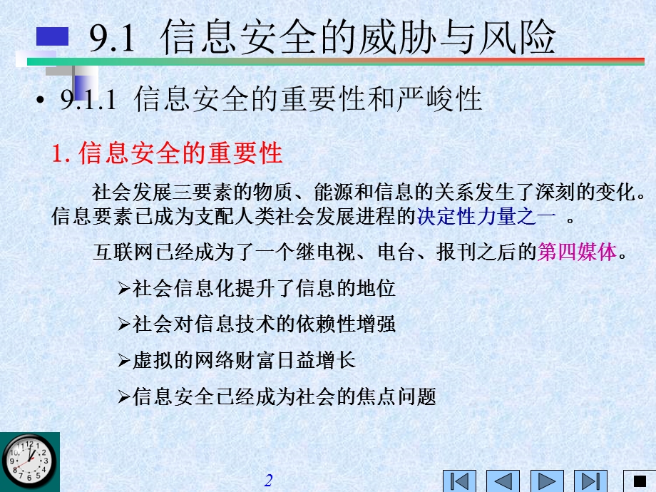 【教学课件】第9章网络安全技术.ppt_第2页