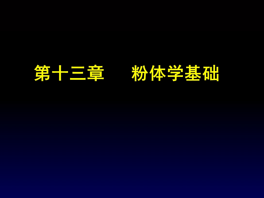 【教学课件】第十三章粉体学基础.ppt_第1页