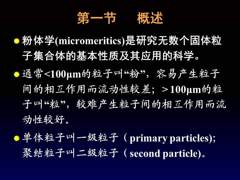 【教学课件】第十三章粉体学基础.ppt_第2页