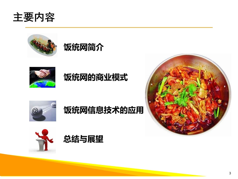 《饭统网商业模式》PPT课件.ppt_第3页