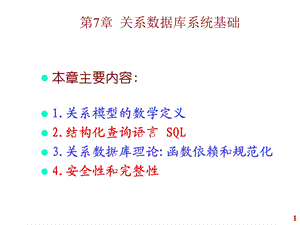 【教学课件】第7章关系数据库系统基础.ppt