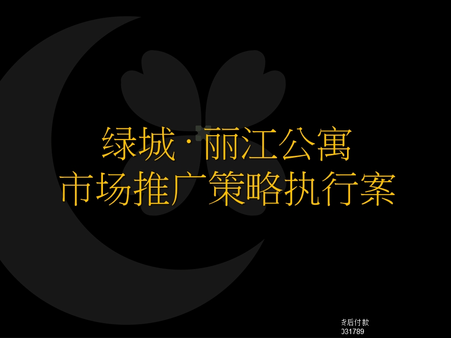 房地产策划绿城杭州绿城丽江公寓市场推广策略执行案9723PPT和声机构xxx.ppt_第2页