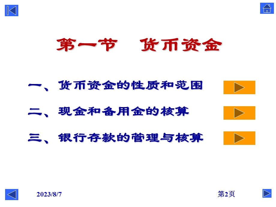 【教学课件】第四章资产第一节货币资金.ppt_第2页