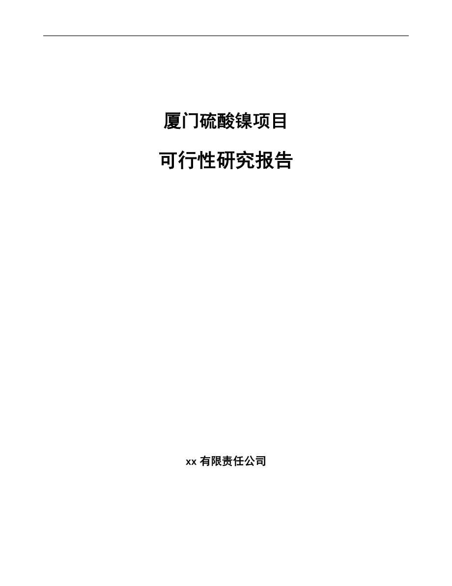 厦门硫酸镍项目可行性研究报告模板.docx_第1页