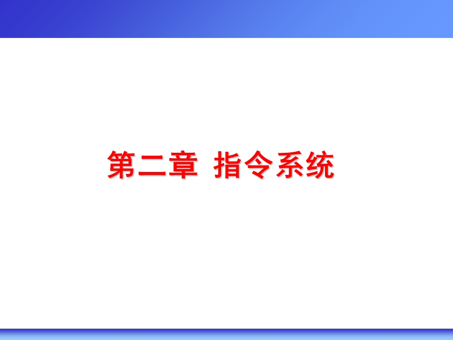 【教学课件】第二章指令系统.ppt_第1页