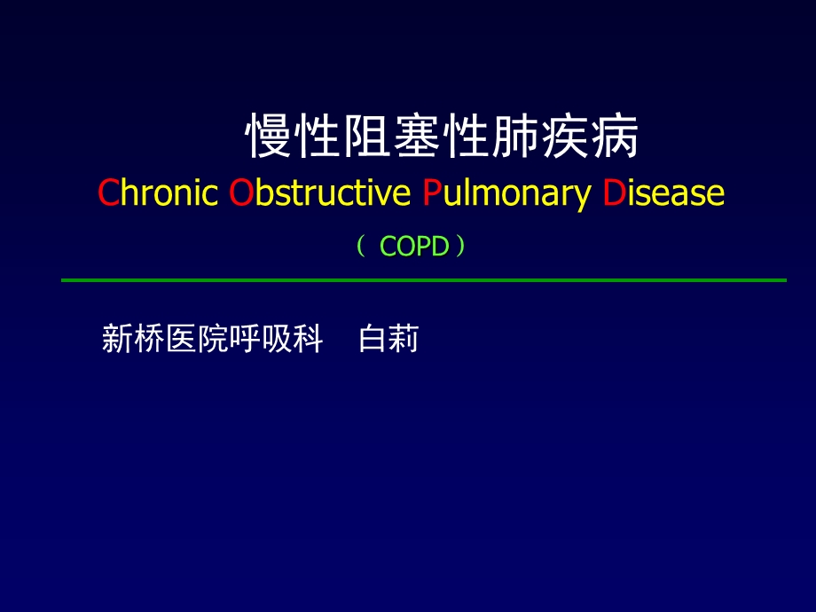 COPD(内科学授课).ppt_第1页