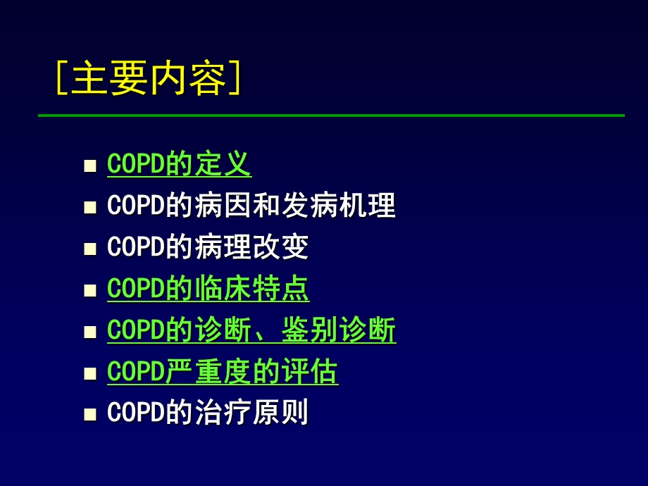 COPD(内科学授课).ppt_第2页